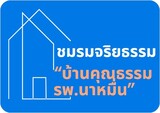 ชมรมจริยธรรม “บ้านคุณธรรม รพ.นาหมื่น”